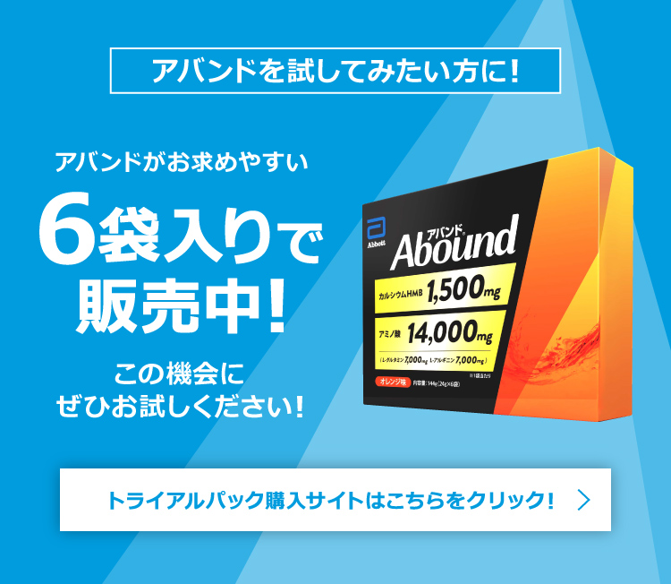アバンドがお求めやすい6袋入りで販売中!この機会に是非お試しください
