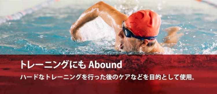 水泳をする男性 キャッチフレーズ：トレーニングにもAbound ハードなトレーニングを行った後のケアなどを目的として使用。